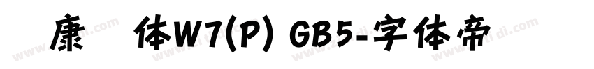 华康圆体W7(P) GB5字体转换